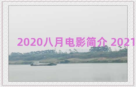 2020八月电影简介 2021八月电影